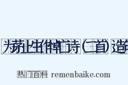 为茅止生作悼亡诗（二首）造句是什么意思的图片